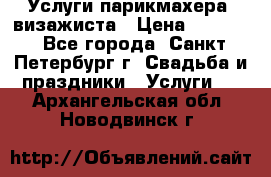 Услуги парикмахера, визажиста › Цена ­ 1 000 - Все города, Санкт-Петербург г. Свадьба и праздники » Услуги   . Архангельская обл.,Новодвинск г.